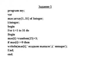 Задание 5 Задание 5 program my; var mas:array[1..31] of Integer; i:integer; begi