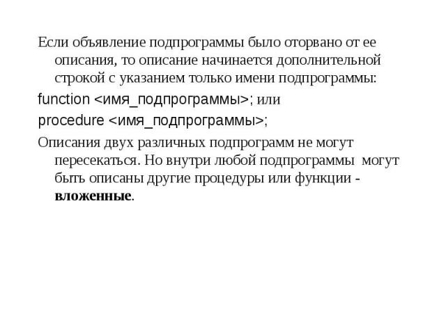 Если объявление подпрограммы было оторвано от ее описания, то описание начинается дополнительной строкой с указанием только имени подпрограммы: Если объявление подпрограммы было оторвано от ее описания, то описание начинается дополнительной строкой …