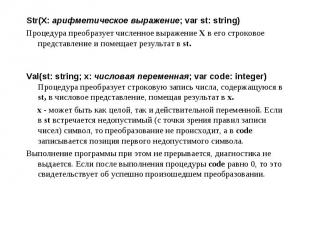 Str(X: арифметическое выражение; var st: string) Str(X: арифметическое выражение