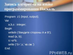 Запись алгоритма на языке программирования Паскаль Program z1 (input, output); V