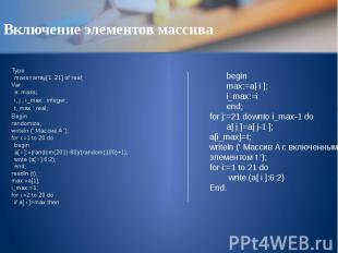 Включение элементов массива Type mass=array[1..21] of real; Var a: mass; i, j ,