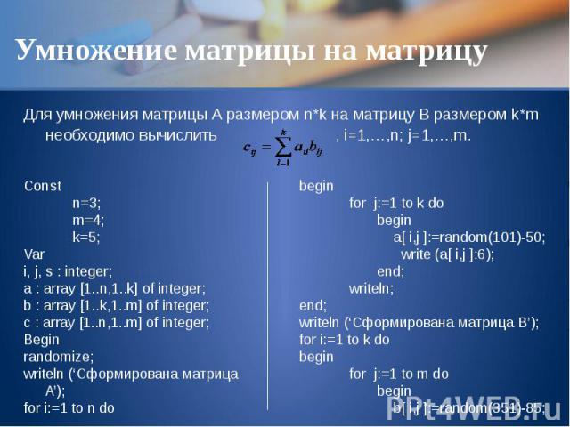 Умножение матрицы на матрицу Для умножения матрицы А размером n*k на матрицу B размером k*m необходимо вычислить , i=1,…,n; j=1,…,m.