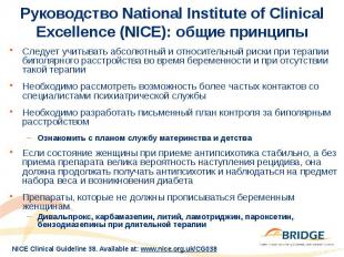 Руководство National Institute of Clinical Excellence (NICE): общие принципы Сле