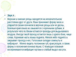 Звук л . Звук л . Верхние и нижние резцы находятся на незначительном расстоянии