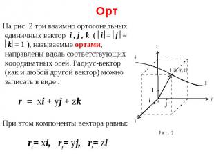 На рис. 2 три взаимно ортогональных единичных вектор i , j , k ( i = j = k = 1 )