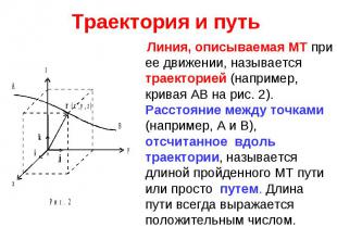 Линия, описываемая МТ при ее движении, называется траекторией (например, кривая