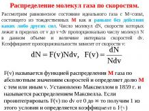 12 Распределения Максвелла, Больцмана, внутренняя энергия