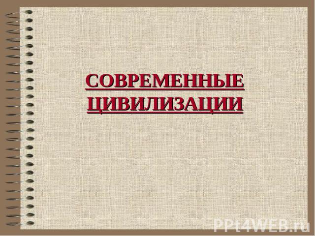 СОВРЕМЕННЫЕ ЦИВИЛИЗАЦИИ