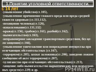 1.Понятие уголовной ответственности.