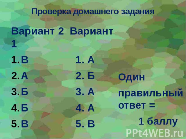 Проверка домашнего задания Вариант 2 Вариант 1 В 1. А А 2. Б Б 3. А Б 4. А В 5. В
