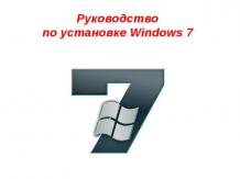 Руководство по установке Windows 7