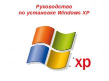Руководство по установке Windows XP