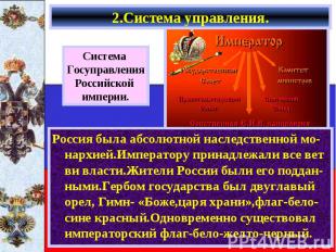 2.Система управления. Россия была абсолютной наследственной мо-нархией.Император