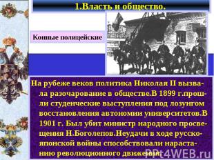 1.Власть и общество. На рубеже веков политика Николая II вызва-ла разочарование