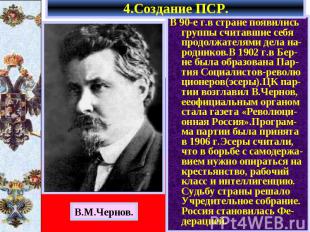 4.Создание ПСР. В 90-е г.в стране появились группы считавшие себя продолжателями