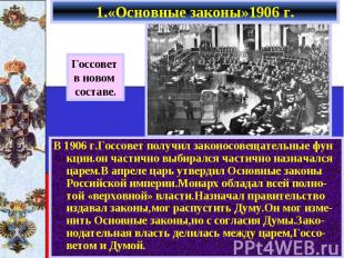 1.«Основные законы»1906 г. В 1906 г.Госсовет получил законосовещательные фун кци