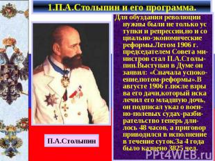 1.П.А.Столыпин и его программа. Для обуздания революции нужны были не только ус