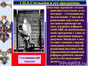 1.П.А.Столыпин и его программа. Виселицу прозвали «столы-пинским галстуком»,а«те