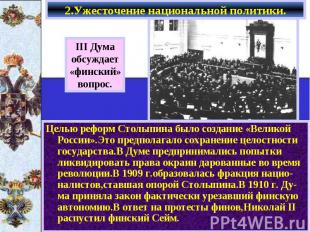 2.Ужесточение национальной политики. Целью реформ Столыпина было создание «Велик