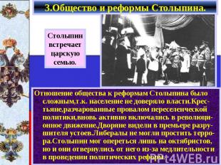 3.Общество и реформы Столыпина. Отношение общества к реформам Столыпина было сло