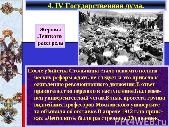 4. IV Государственная дума. После убийства Столыпина стало ясно,что полити-ческих реформ ждать не следует и это привело к оживлению революционного движения.В ответ правительство перешло в наступление.Был изме-нен университетский устав.В знак протест…