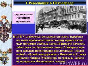 1.Революция в Петрограде. В н.1917 г.недовольство народа усилилось-перебои в пос