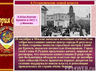 28 октября в Москве началась всеобщая стачка.29 ок тября восставшие заняли центр