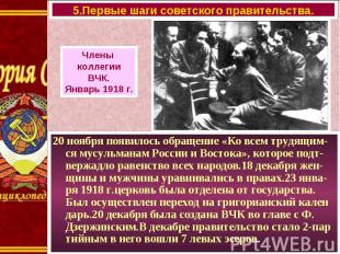 20 ноября появилось обращение «Ко всем трудящим- ся мусульманам России и Востока