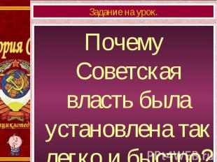 Почему Советская власть была установлена так легко и быстро? Почему Советская вл