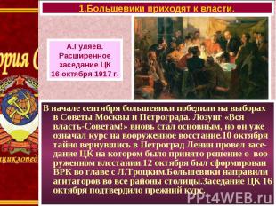 В начале сентября большевики победили на выборах в Советы Москвы и Петрограда. Л