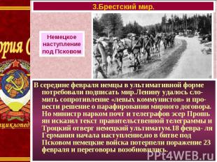 В середине февраля немцы в ультимативной форме потребовали подписать мир.Ленину