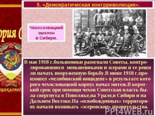 В мае 1918 г.большевики разогнали Советы, контро-лировавшиеся меньшевиками и эсе