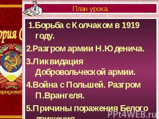 1.Борьба с Колчаком в 1919 году. 1.Борьба с Колчаком в 1919 году. 2.Разгром арми