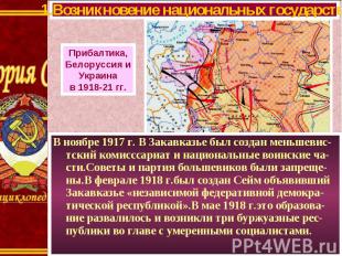 В ноябре 1917 г. В Закавказье был создан меньшевис-тский комисссариат и национал