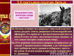 Но Колчак отменил все декреты Советской власти и начал раздачу земель дворянам и
