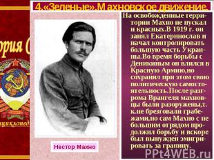 На освобожденные терри-тории Махно не пускал и красных.В 1919 г. он занял Екатер