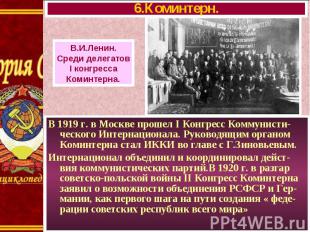 В 1919 г. в Москве прошел I Конгресс Коммунисти-ческого Интернационала. Руководя