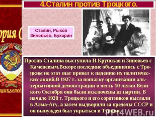 Против Сталина выступила Н.Крупская и Зиновьев с Каменевым.Вскоре последние объе