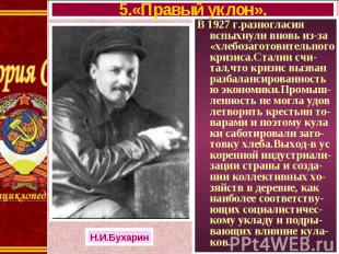В 1927 г.разногласия вспыхнули вновь из-за «хлебозаготовительного кризиса.Сталин