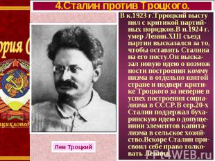 В к.1923 г.Трроцкий высту пил с критикой партий-ных порядков.В н.1924 г. умер Ле