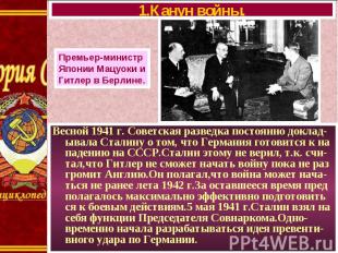 Весной 1941 г. Советская разведка постоянно доклад-ывала Сталину о том, что Герм