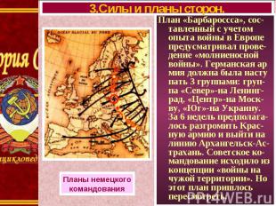 План «Барбароссса», сос-тавленный с учетом опыта войны в Европе предусматривал п
