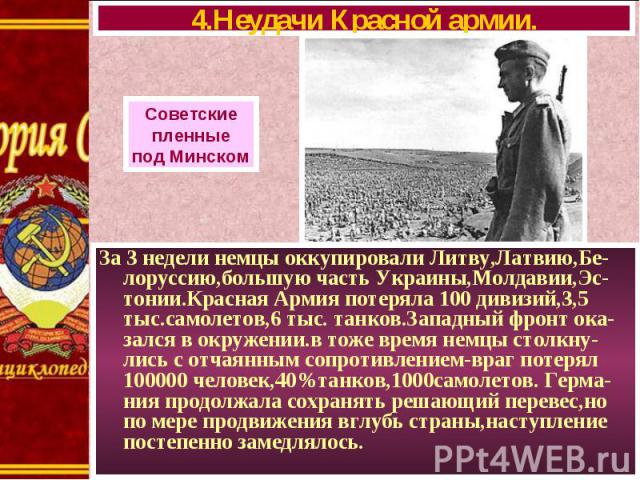 За 3 недели немцы оккупировали Литву,Латвию,Бе-лоруссию,большую часть Украины,Молдавии,Эс-тонии.Красная Армия потеряла 100 дивизий,3,5 тыс.самолетов,6 тыс. танков.Западный фронт ока-зался в окружении.в тоже время немцы столкну-лись с отчаянным сопро…