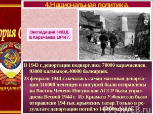 В 1943 г.депортации подверглись 70000 карачаевцев, 93000 калмыков,40000 балкарце