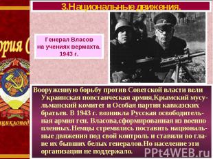 Вооруженную борьбу против Советской власти вели Украинская повстанческая армия,К