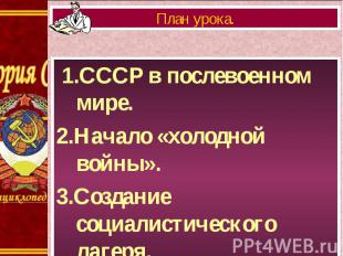 1.СССР в послевоенном мире. 1.СССР в послевоенном мире. 2.Начало «холодной войны