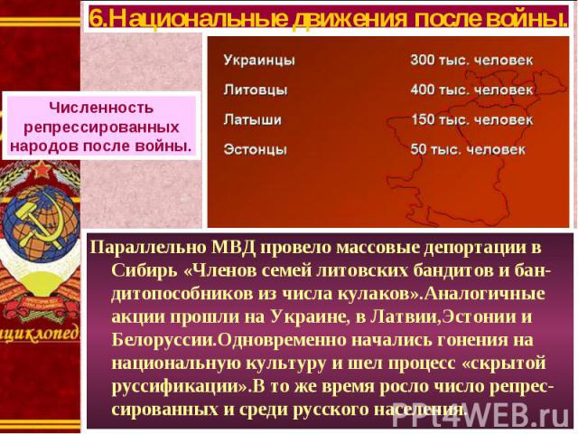 Параллельно МВД провело массовые депортации в Сибирь «Членов семей литовских бандитов и бан-дитопособников из числа кулаков».Аналогичные акции прошли на Украине, в Латвии,Эстонии и Белоруссии.Одновременно начались гонения на национальную культуру и …