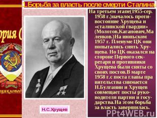 На третьем этапе(1955-сер. 1958 г.)началось проти-востояние Хрущева и «сталинско
