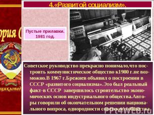 Советское руководство прекрасно понимало,что пос-троить коммунистическое обществ