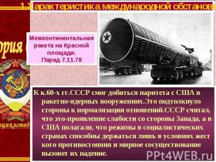 К к.60-х гг.СССР смог добиться паритета с США в ракетно-ядерных вооружениях.Это